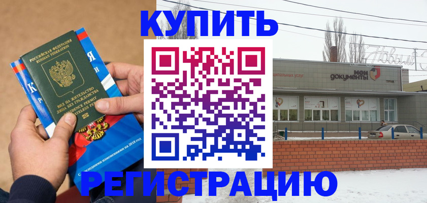 прописка для кредита в Шахтах